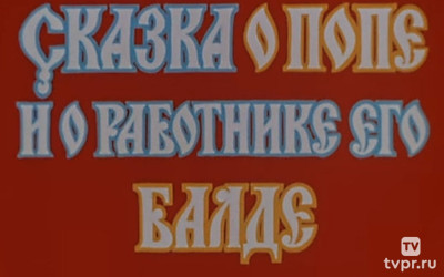 Сказка о попе и работнике его Балде