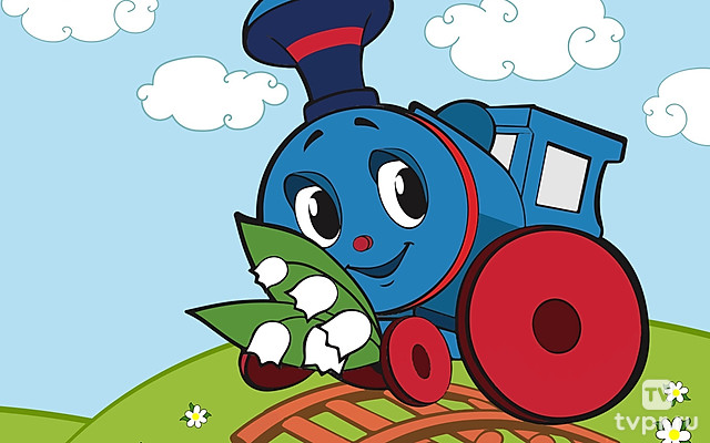 Паровозик из Ромашково