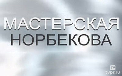 Мастерская Норбекова