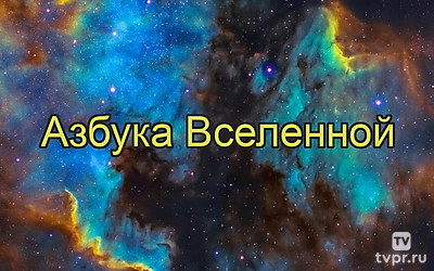 Азбука Вселенной