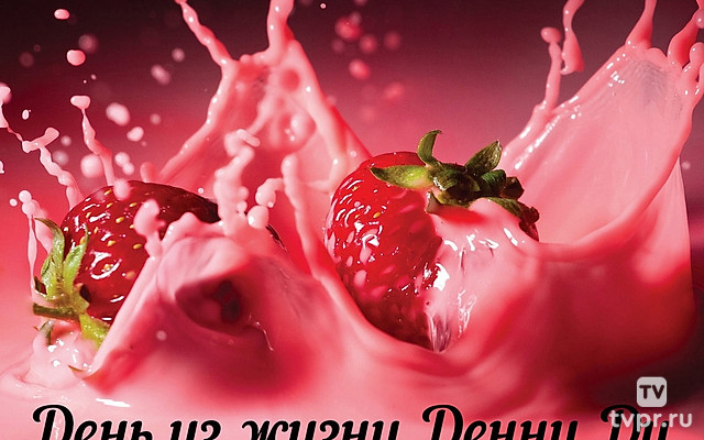 День из жизни Денни Ди