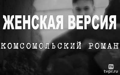 Женская версия. Комсомольский роман