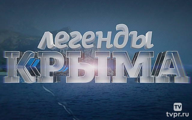 Легенды Крыма 2