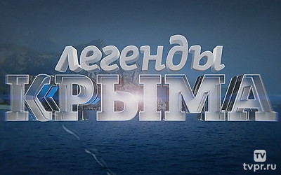 Легенды Крыма