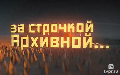 За строчкой архивной...