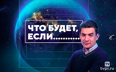 Что будет, если