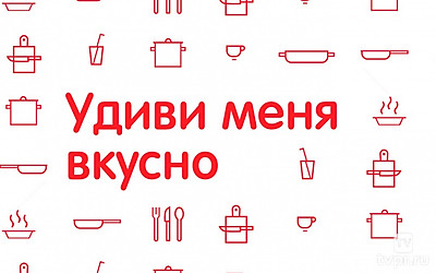 Удиви меня вкусно
