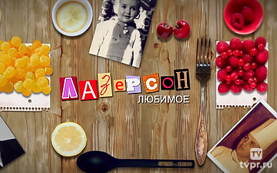 Лазерсон. Любимое
