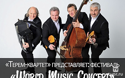 «Терем-квартет» представляет: фестиваль «World Music Concert»