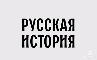 Русская история