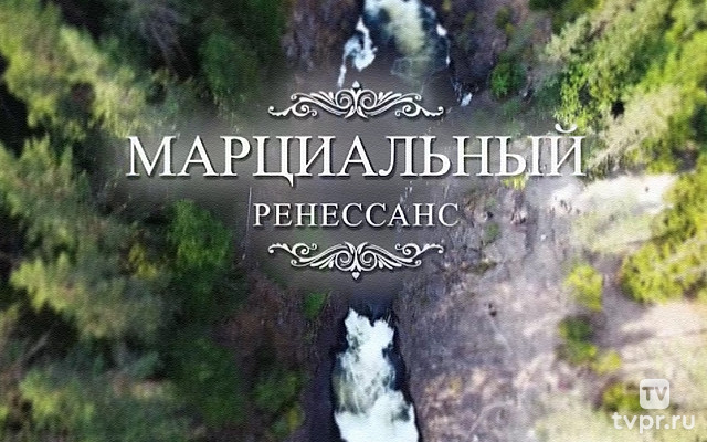 Марциальный ренессанс