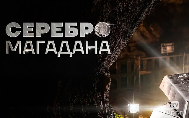 Серебро Магадана