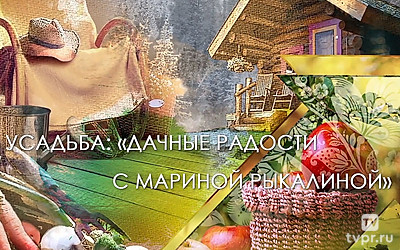 Дачные радости с Мариной Рыкалиной
