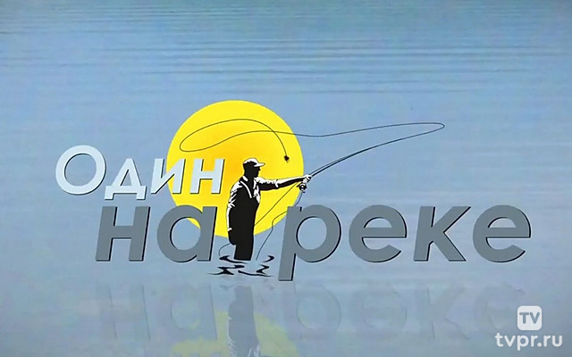 Один на реке. Куда подует ветер