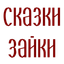 Сказки Зайки