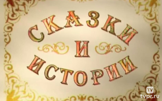 Сказки и истории. В чайной