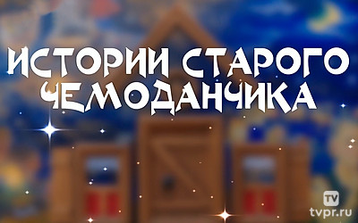 Истории старого чемоданчика