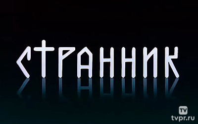 Странник