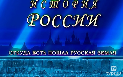 История России
