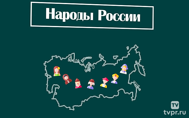 Народы России
