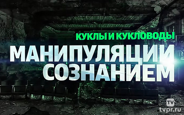 Куклы и кукловоды. Манипуляция сознанием