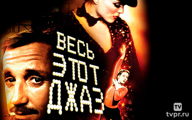 Весь этот джаз