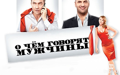 О чём говорят мужчины