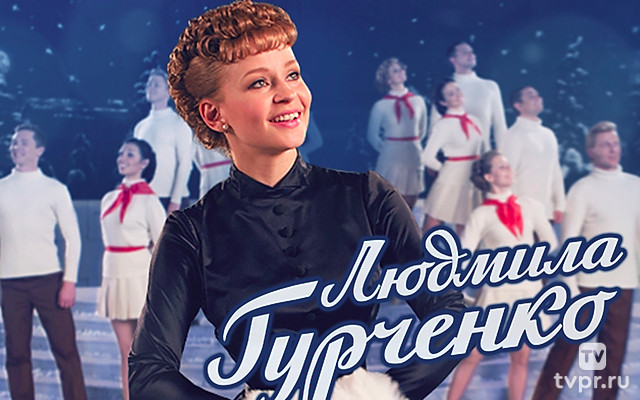Людмила Гурченко