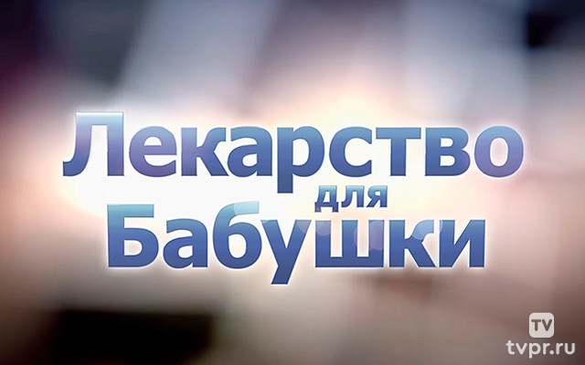 Лекарство для бабушки