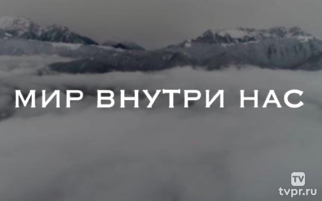Мир внутри нас