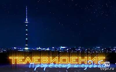 Телевидение — профессия и судьба