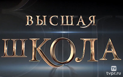 Высшая школа