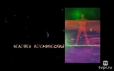 Человек космический