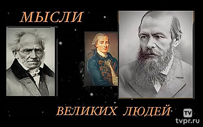 Мысли великих людей