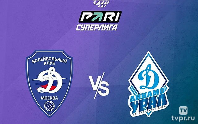 Волейбол. Чемпионат России. Pari Суперлига. Мужчины. «Динамо» (Москва) - «Динамо-Урал» (Уфа)