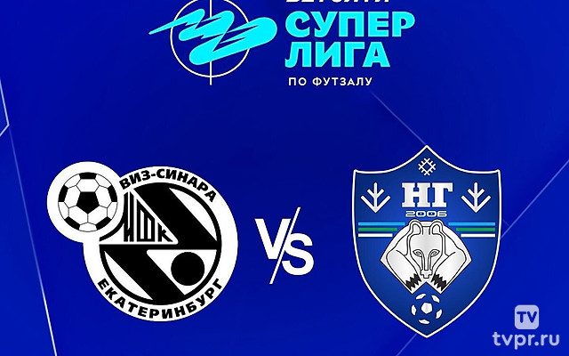 Футзал. БЕТСИТИ Суперлига. «Синара» (Екатеринбург) - «Новая генерация» (Сыктывкар)
