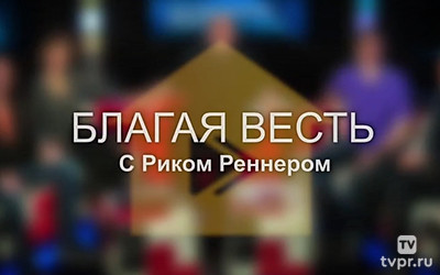 Благая весть с Риком Реннером