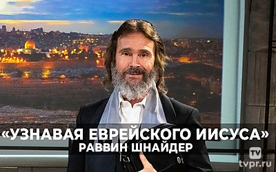 Узнавая еврейского Иисуса