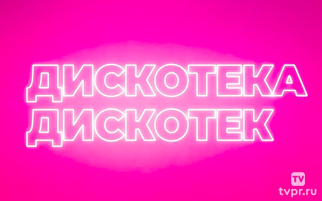 Новогодняя Дискотека дискотек