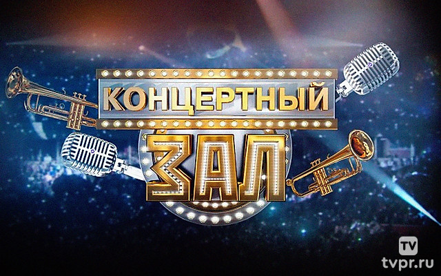 Концертный зал