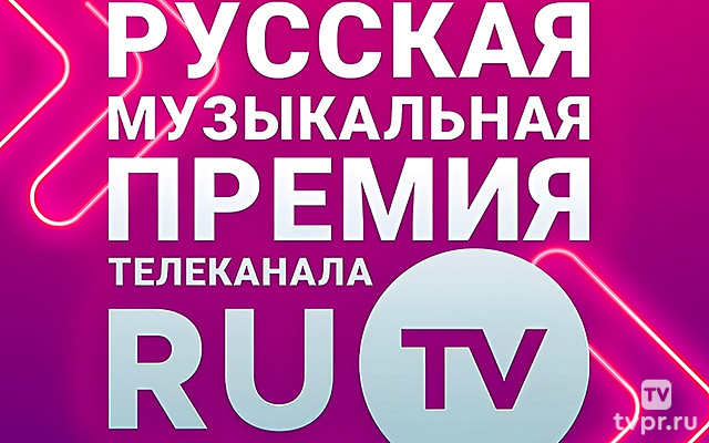 Премия телеканала RU.TV. Лучшие выступления