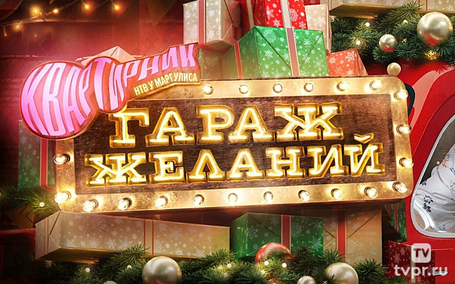 Новогодний квартирник НТВ у Маргулиса. Гараж желаний