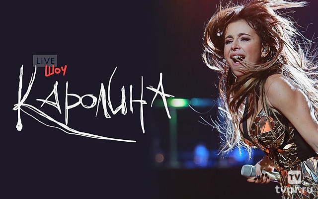 Шоу «Каролина». Концерт Ани Лорак в Кремле