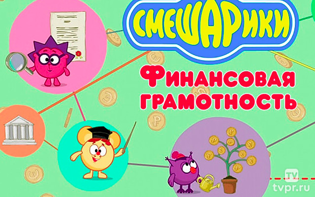Смешарики. Финансовая грамотность