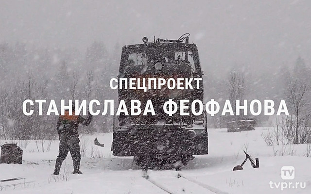 Спецпроект Станислава Феофанова