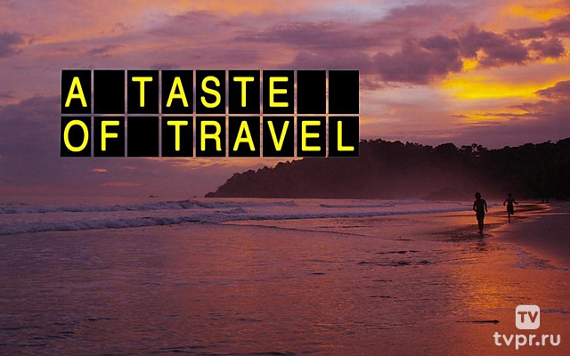 Путешествия со вкусом
