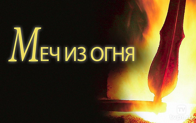 Меч из огня. Песни заснеженных равнин