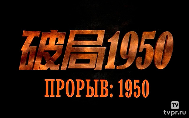 Прорыв: 1950
