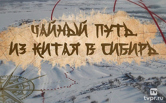 Чайный путь. Из Китая в Сибирь