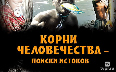 Корни Человечества - Поиски истоков